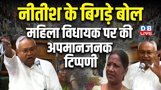 Nitish Kumar के बिगड़े बोल, महिला विधायक पर की अपमानजनक टिप्पणी | Bihar News | Breaking news #dblive