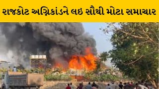 Rajkot અગ્નિકાંડમાં બે અધિકારીઓને ક્લીનચીટ | MantavyaNews