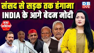 संसद से सड़क तक हंगामा - INDIA के आगे बेदम मोदी | #NazarAurNazariya With Bushra Khanum | #dblive