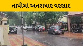 Tapi જીલ્લામાં વહેલી સવારથી ધોધમાર વરસાદ, નિચાણવાળા વિસ્તારમાં ભરાયા પાણી | MantavyaNews