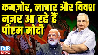 कमज़ोर, लाचार और विवश नज़र आ रहे हैं PM Modi | Budget Session | Rahul Gandhi | breaking news #dblive