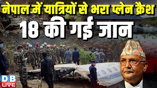 Nepal Kathmandu Aircraft Crash LIVE: नेपाल में बड़ा विमान हादसा, दहल गया देश | Nepal Plane Crash