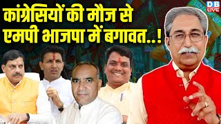 कांग्रेसियों की मौज से एमपी भाजपा में बगावत..! Dr. Rakesh Pathak | Madhya Pradesh News | #dblive