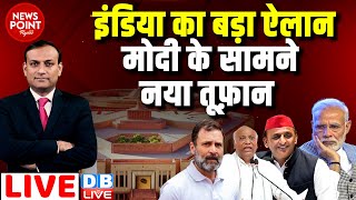 #dblive News Point Rajiv : INDIA का बड़ा ऐलान -PM Modi के सामने नया तूफ़ान | Rahul Gandhi |sansad news