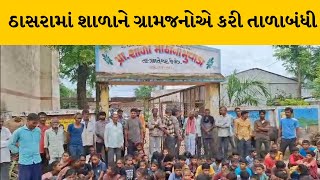 Kheda : ઠાસરામાં મીઠાના મુવાડા પ્રાથમિક શાળાને ગ્રામજનોએ કરી તાળાબંધી | MantavyaNews