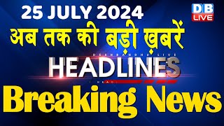 25 July 2024 | latest news, headline in hindi,Top10 News | Rahul Bharat Jodo Yatra | #dblive