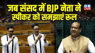 जब संसद में BJP नेता ने स्पीकर को समझाएं रूल | Kiren Rijiju | Speaker Om Birla | parliament session