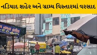 Kheda : નડિયાદમાં બે દિવસના વિરામ બાદ વરસાદ | MantavyaNews