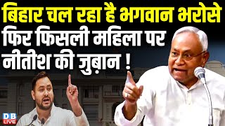 Bihar चल रहा है भगवान भरोसे, Tejashwi Yadav का CM Nitish Kumar पर करारा वार ! RJD | #dblive