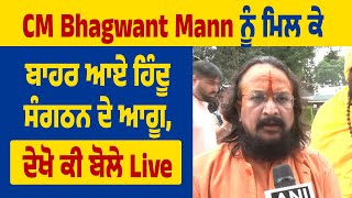 CM Bhagwant Mann ਨੂੰ ਮਿਲ ਕੇ ਬਾਹਰ ਆਏ ਹਿੰਦੂ ਸੰਗਠਨ ਦੇ ਆਗੂ, ਦੇਖੋ ਕੀ ਬੋਲੇ Live