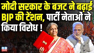 Modi Sarkar के बजट ने बढ़ाई BJP की टेंशन, पार्टी नेताओं ने किया विरोध ! Nirmala Sitharaman |#dblive