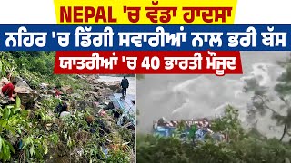 Nepal 'ਚ ਵੱਡਾ ਹਾਦਸਾ, ਨਹਿਰ 'ਚ ਡਿੱਗੀ ਸਵਾਰੀਆਂ ਨਾਲ ਭਰੀ ਬੱਸ, ਯਾਤਰੀਆਂ 'ਚ 40 ਭਾਰਤੀ ਮੌਜੂਦ