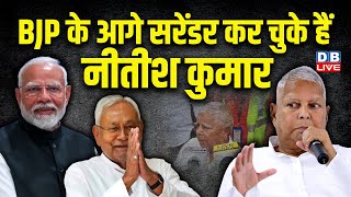 BJP के आगे सरेंडर कर चुके हैं Nitish Kumar | Modi Sarkar | Lalu Prasad Yadav | RJD | #dblive