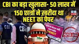 CBI का बड़ा खुलासा- 50 लाख में 150 छात्रों ने ख़रीदा था NEET का पेपर | Supreme Court | #dblive