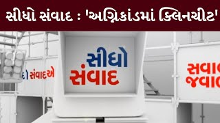 સીધો સંવાદ : 'અગ્નિકાંડમાં ક્લિનચીટ' | MantavyaNews | Sidho Samvad