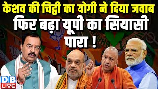 Keshav Prasad Maurya की चिट्ठी का CM Yogi ने दिया जवाब, फिर बढ़ा UP का सियासी पारा ! BJP |#dblive