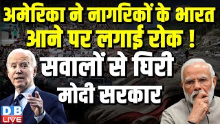 America ने नागरिकों के भारत आने पर लगाई रोक ! सवालों से घिरी Modi Sarkar | Breaking News |#dblive