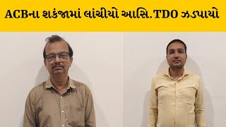 Ahmedabad : ACBના શકંજામાં AMCના આસિ. TDO હર્ષદ ભોજક અન્ય 1 વ્યક્તિની લાંચ લેતા ધરપકડ