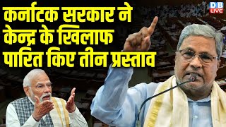 Karnataka सरकार ने केन्द्र के खिलाफ पारित किए तीन प्रस्ताव | Neet Exam | Siddaramaiah | #dblive