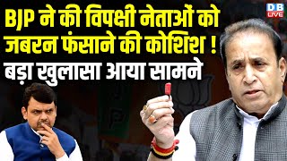 BJP ने की विपक्षी नेताओं को जबरन फंसाने की कोशिश ! बड़ा खुलासा आया सामने | Anil Deshmukh |#dblive