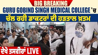 Big Breaking: Guru Gobind Singh Medical College 'ਚ ਚੱਲ ਰਹੀ ਡਾਕਟਰਾਂ ਦੀ ਹੜਤਾਲ ਖ਼ਤਮ, ਦੇਖੋ ਤਸਵੀਰਾਂ LIVE