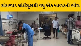 Sabarkantha : ચાંદીપુરા શંકાસ્પદ વાયરસે વધુ એક બાળકનો લીધો ભોગ | MantavyaNews