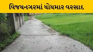 Sabarkantha : વિજયનગર તાલુકામાં ધોધમાર વરસાદ | MantavyaNews