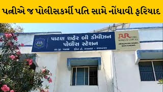 Patan : પોલીસકર્મી પતિ સામે ફરિયાદ નોંધાઇ | MantavyaNews