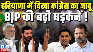 Haryana में दिखा Congress का जादू, BJP की बढ़ी धड़कनें ! PM modi | Rahul Gandhi | #dblive