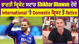 ਭਾਰਤੀ ਕ੍ਰਿਕੇਟ ਸਟਾਰ Shikhar Dhawan ਹੋਏ International 'ਤੇ Domestic ਕ੍ਰਿਕਟ ਤੋਂ Retire