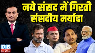 नये संसद में गिरती संसदीय मर्यादा |  Rahul Gandhi | parliament session | Akhilesh Yadav | #dblive