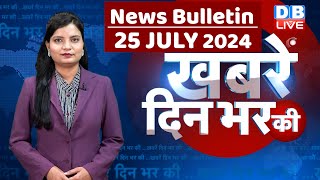 din bhar ki khabar | news of the day, hindi news india | Rahul Bharat jodo nyay yatra News | #dblive