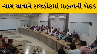 Rajkot : કોંગ્રેસ મોરબીથી કરશે ન્યાય યાત્રા શરુ | MantavyaNews