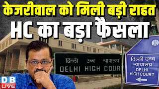 Arvind Kejriwal को मिली बड़ी राहत, Delhi High Court का बड़ा फैसला | CBI | ED | Breaking | #dblive