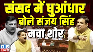 Sanjay Singh Rajya Sabha Speech : धुआंधार बोले संजय सिंह,मचा शोर | Parliament Session | #dblive