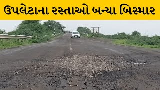 Rajkot  : વરસાદ બાદ ઉપલેટાના રસ્તાઓની હાલત બની કફોડી, મોજ નદી પરના બ્રિજ પર પડ્યા ગાબડા |