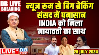 #DBLiveBreaking : Parliament में घमासान INDIA को मिला मायावती का साथ | Loksabha | Rajyasabha | News