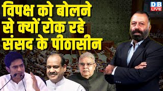 विपक्ष को बोलने से क्यों रोक रहे संसद के पीठासीन | Loksabha | Rajysabha | Rahul Gandhi | #dblive