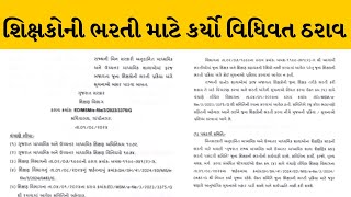 Gandhinagar : જુના શિક્ષકોની ગ્રાન્ટેડ માધ્યમિક, ઉચ્ચતર માધ્યમિક ભરતી બાબતે સરકારનો નિર્ણય |