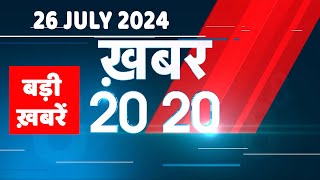 26 July 2024 |  अब तक की बड़ी ख़बरें | Top 20 News | Breaking news| Latest news in hindi |#dblive