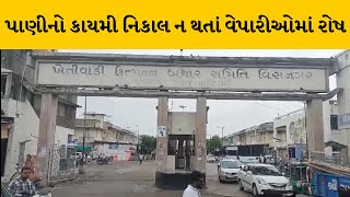 Mehsana : વિસનગર APMCમાં પાણીનો કાયમી નિકાલ ન થતાં વેપારીઓની હડતાળ | MantavyaNews