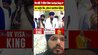 ਇਸ ਗੱਡੀ 'ਚੋਂ ਫੜਿਆ ਗਿਆ Amritpal Singh ਦਾ ਭਰਾ Harpreet Singh, ਪੁਲਿਸ ਨੇ ਕਰਵਾਇਆ medical