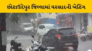 Chhotaudepur : બોડેલી સહિત આસપાસમાં વરસાદ | MantavyaNews