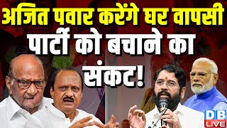 Ajit Pawar करेंगे घर वापसी, पार्टी को बचाने का संकट ! Maharashtra | NDA | Jayant Patil |#dblive