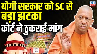 Yogi Sarkar को SC से बड़ा झटका, Supreme Court ने ठुकराई मांग | Kanwar Yatra 2024 | Breaking |#dblive