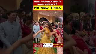 Anant Ambani-Radhika Merchant ਦੇ ਵਿਆਹ 'ਚ Dance ਕਰਦੇ ਨਜ਼ਰ ਆਏ Priyanka Chopra ਤੇ Nick Jonas