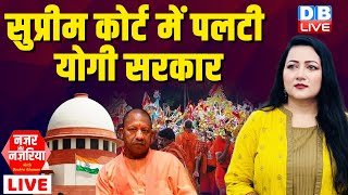 Supreme court में पलटी योगी सरकार | CM Yogi | Kanwar Yatra 2024 | PM modi | India Alliance |#dblive