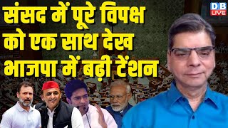 संसद में पूरे विपक्ष को एक साथ देख भाजपा में बढ़ी टेंशन | Parliament Session | Rahul Gandhi #dblive