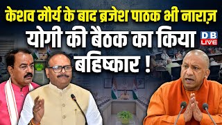 Keshav Prasad Maurya के बाद Brajesh Pathak भी नाराज़, Yogi की बैठक का किया बहिष्कार ! BJP | #dblive