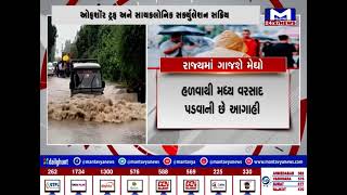 રાજ્યમાં ગાજશે મેઘો | MantavyaNews